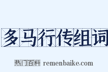 多马行传组词是什么意思的图片